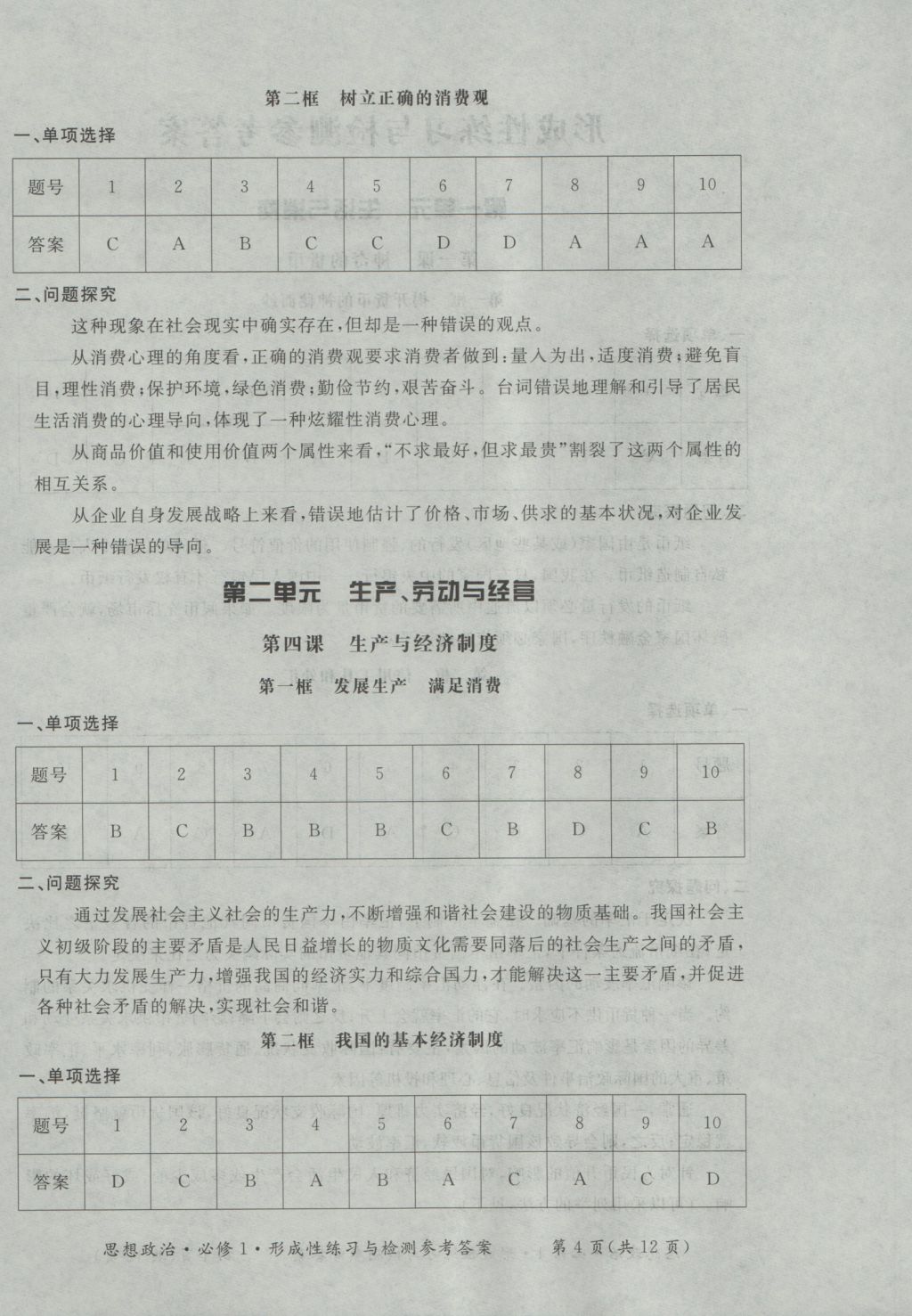 新課標形成性練習(xí)與檢測思想政治必修1 參考答案第4頁