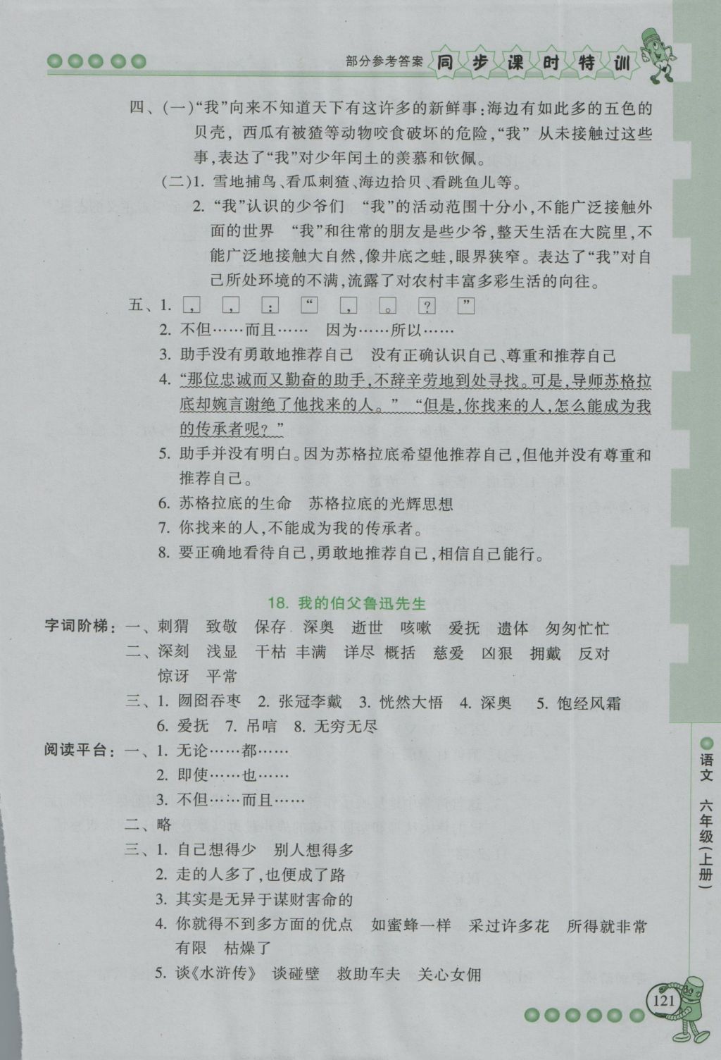 2016年课时特训六年级语文上册人教版&nbsp;参考答案第14页