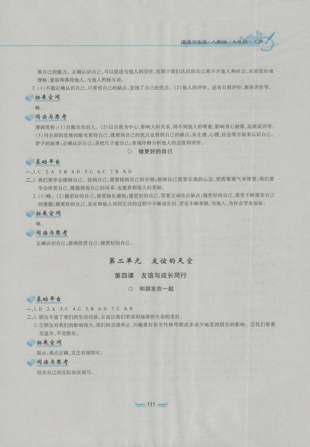 2016年新編基礎(chǔ)訓(xùn)練七年級(jí)道德與法治上冊(cè)人教版黃山書社 參考答案第3頁(yè)