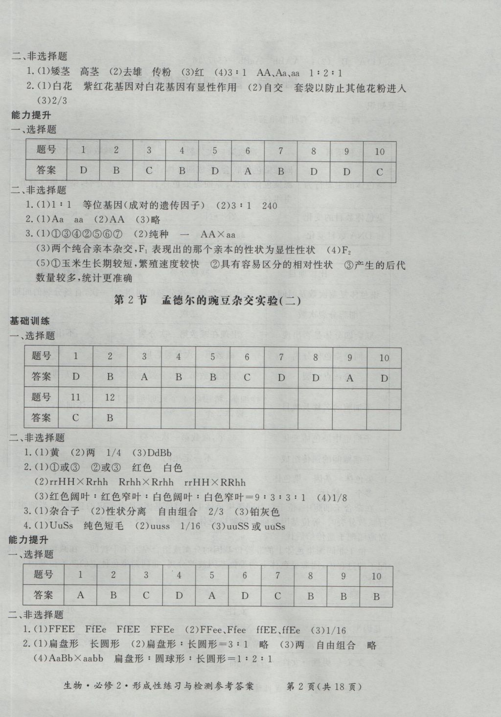 新課標(biāo)形成性練習(xí)與檢測(cè)生物必修2 參考答案第2頁