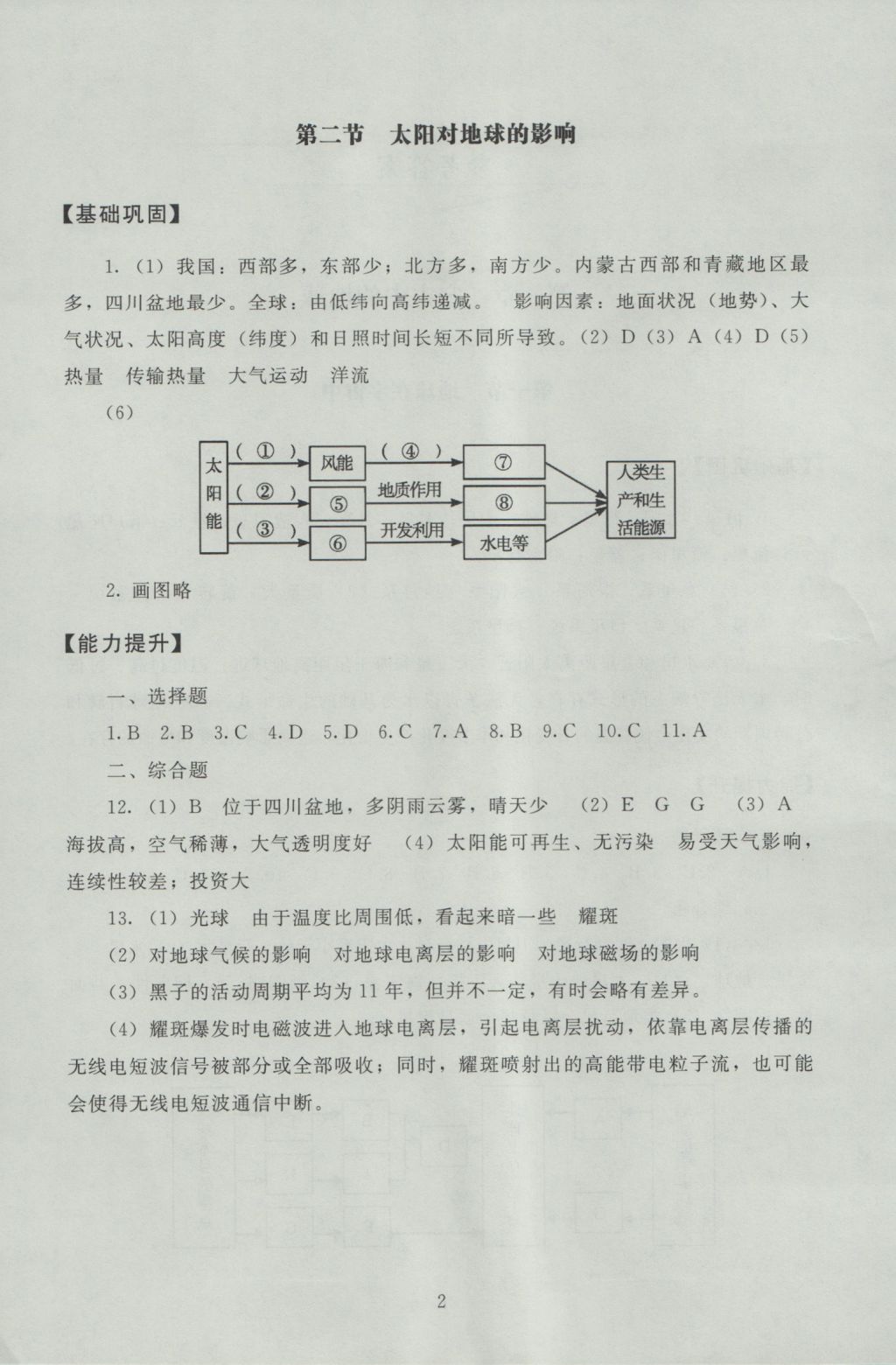 海淀名師伴你學(xué)同步學(xué)練測(cè)高中地理必修1 參考答案第2頁