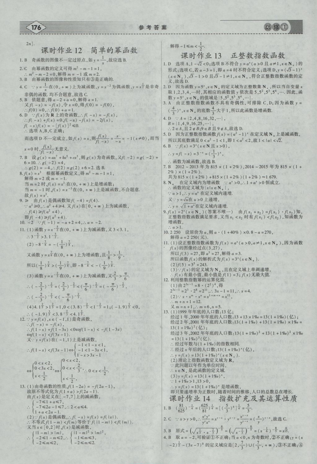 2016年紅對(duì)勾講與練第1選擇高中數(shù)學(xué)必修1北師大版 參考答案第20頁(yè)