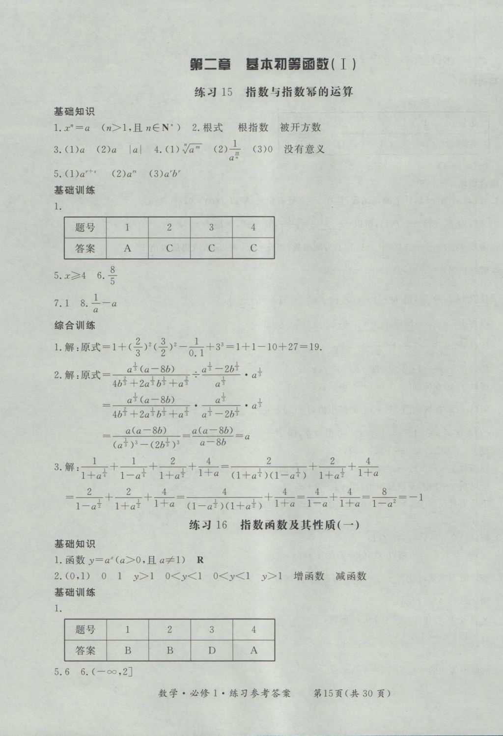 新課標(biāo)形成性練習(xí)與檢測(cè)數(shù)學(xué)必修1 參考答案第15頁(yè)