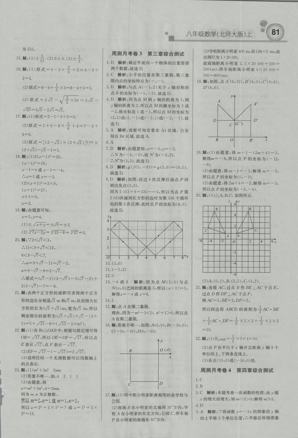 2016年直通貴州名校周測(cè)月考直通中考八年級(jí)數(shù)學(xué)上冊(cè)北師大版 參考答案第11頁(yè)