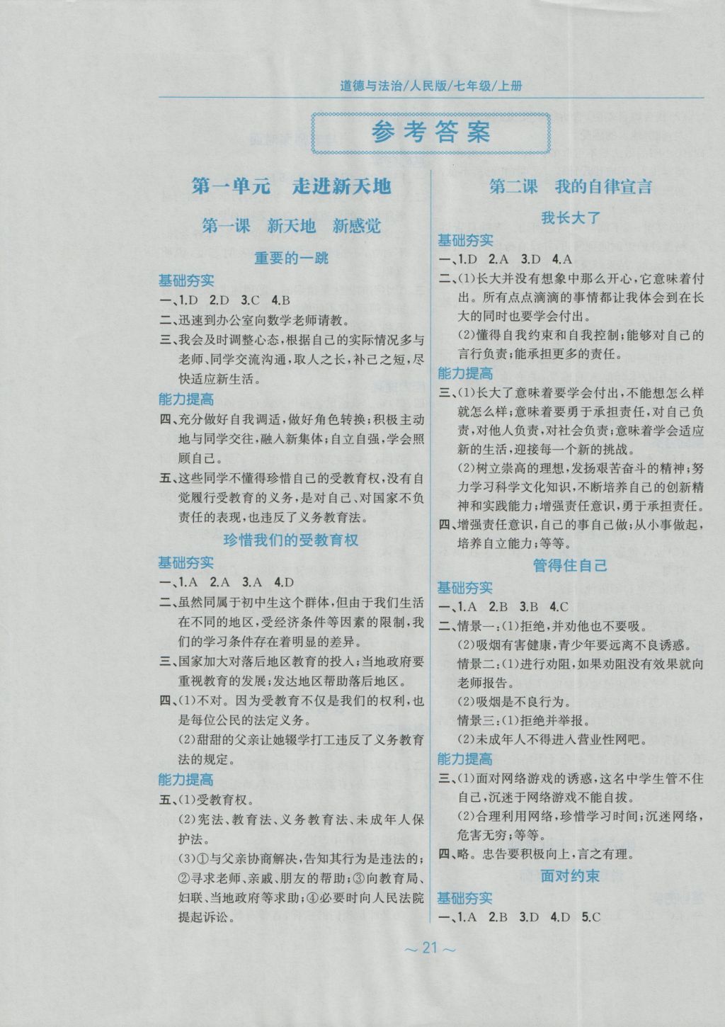 2016年新編基礎(chǔ)訓(xùn)練七年級(jí)道德與法治上冊(cè)人民版 參考答案第1頁(yè)