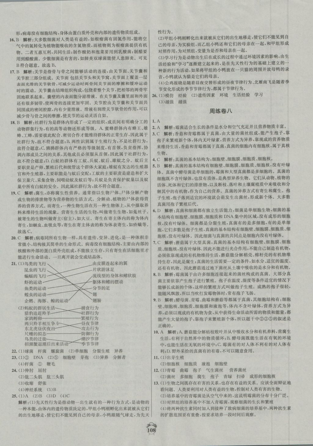 2016年陽光奪冠八年級生物上冊冀少版 參考答案第8頁