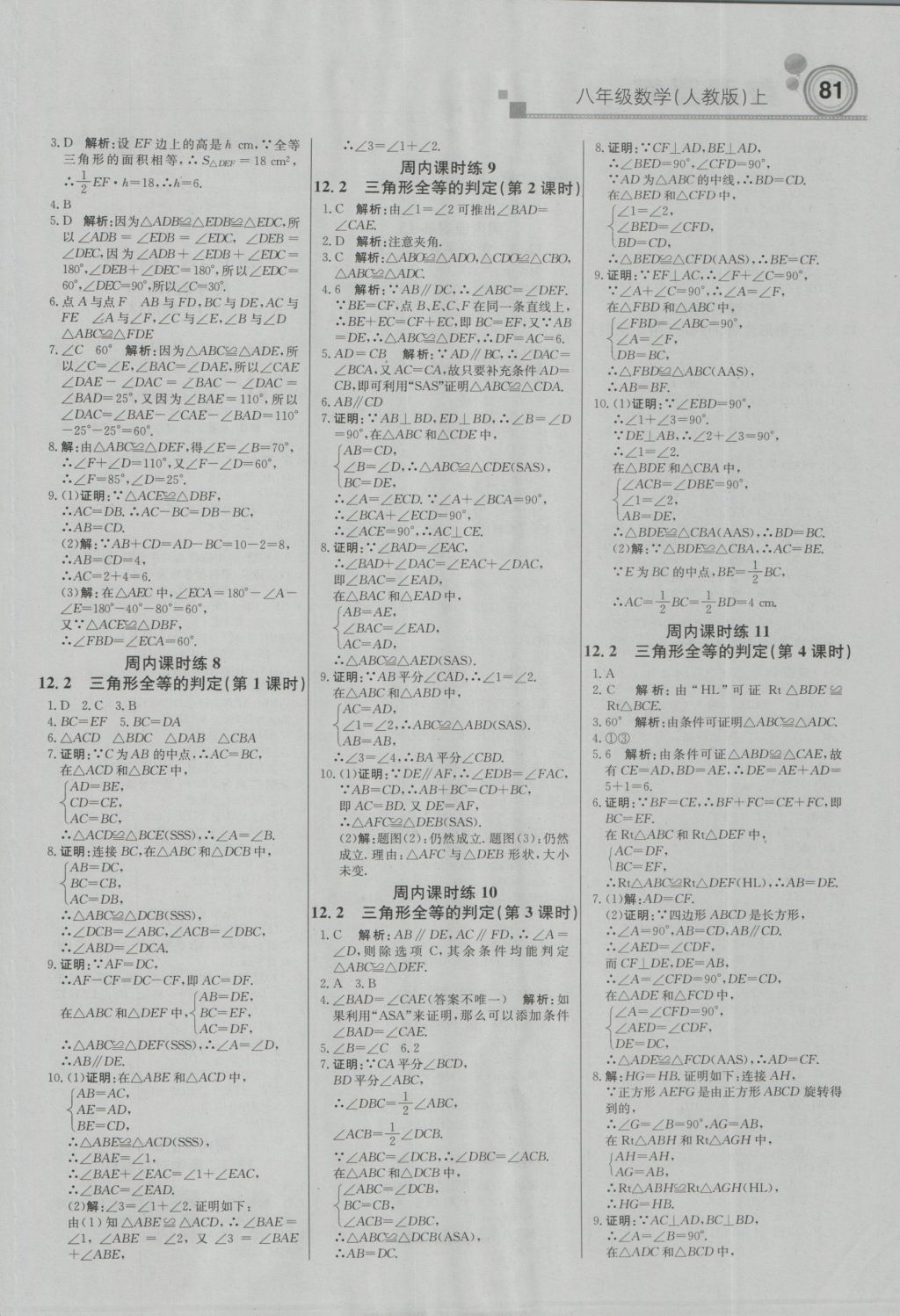 2016年直通貴州名校周測月考直通中考八年級數(shù)學(xué)上冊人教版 參考答案第3頁