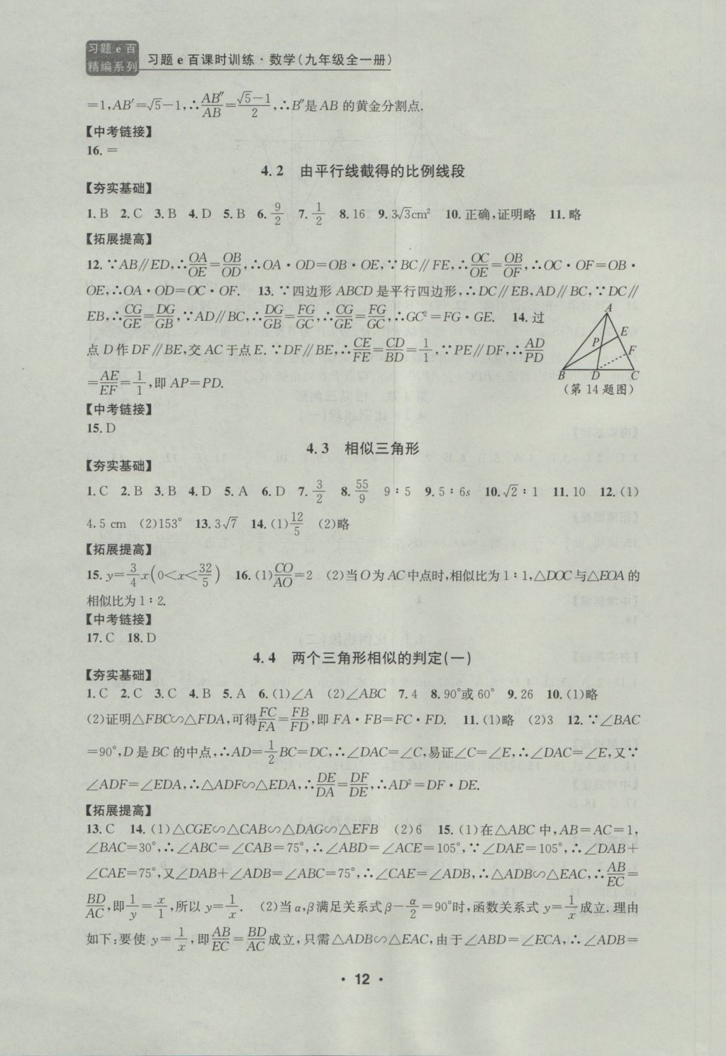 2016年習題E百課時訓練九年級數(shù)學全一冊浙教版 參考答案第12頁