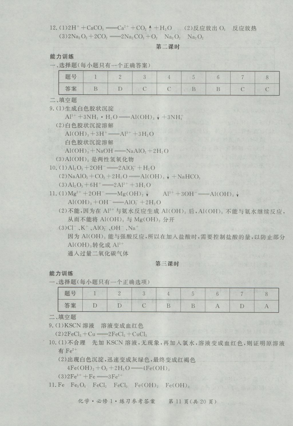 新課標(biāo)形成性練習(xí)與檢測(cè)化學(xué)必修1 參考答案第11頁(yè)