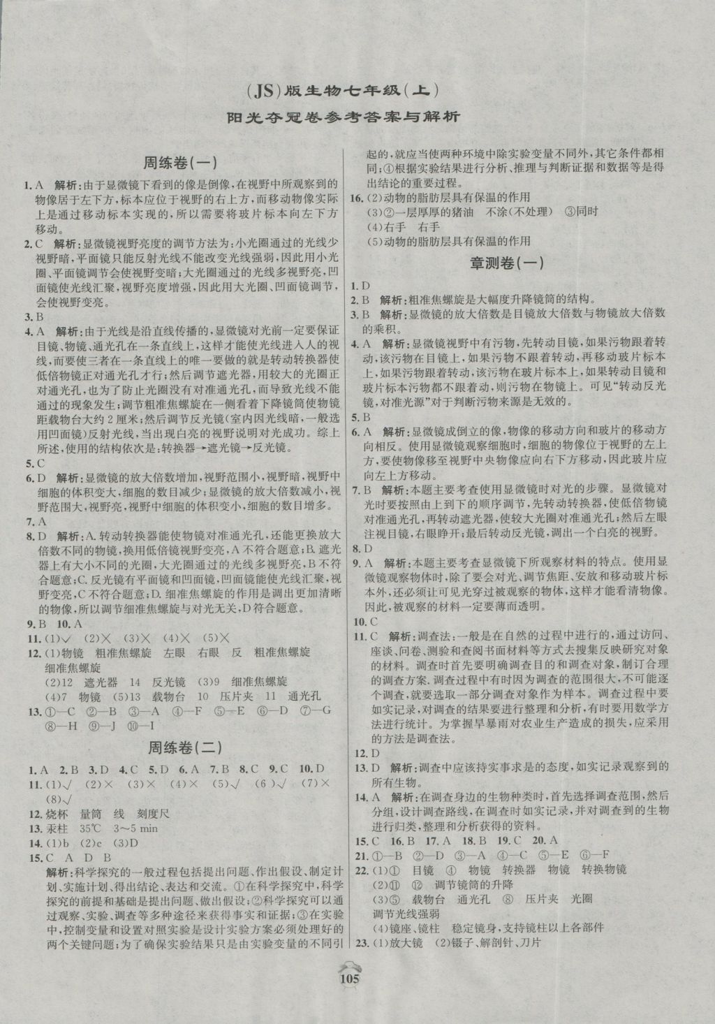 2016年陽光奪冠七年級生物上冊冀少版 參考答案第1頁