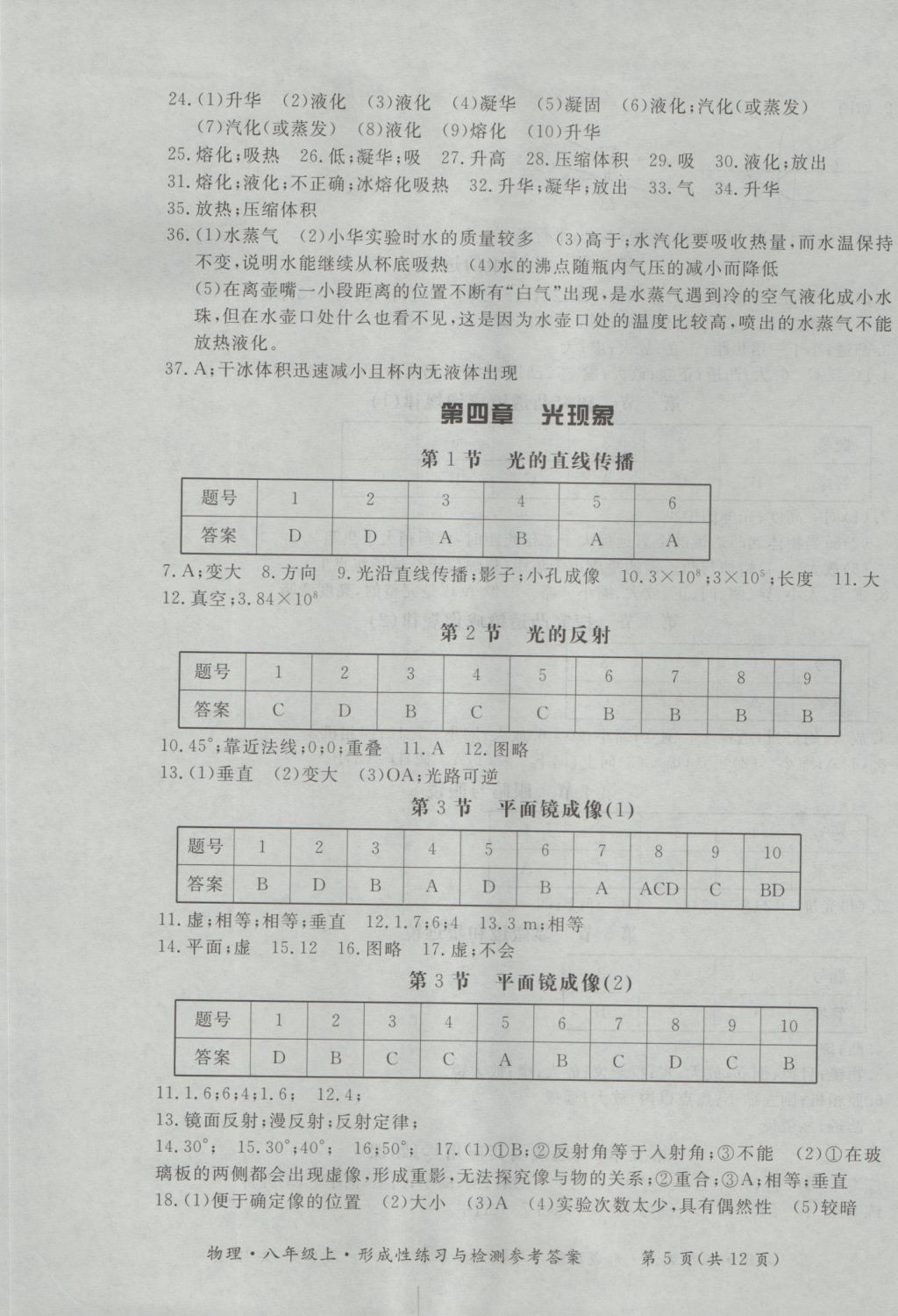 2016年新課標(biāo)形成性練習(xí)與檢測(cè)八年級(jí)物理上冊(cè) 參考答案第5頁(yè)