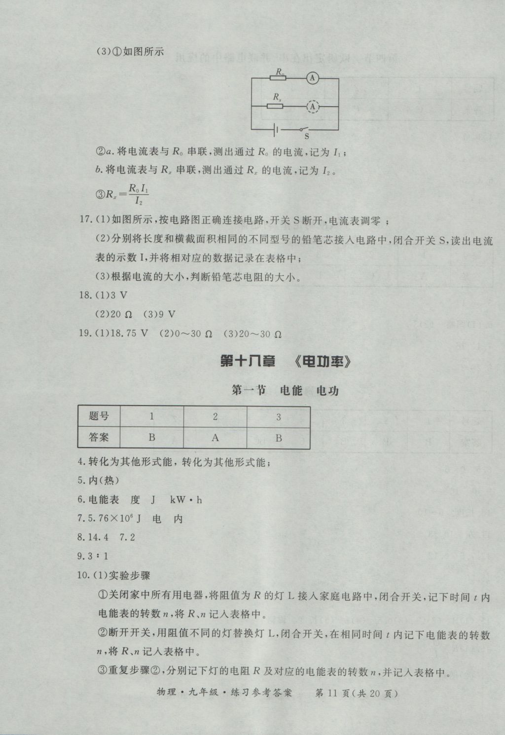 2016年新課標(biāo)形成性練習(xí)與檢測(cè)九年級(jí)物理全一冊(cè) 參考答案第11頁(yè)