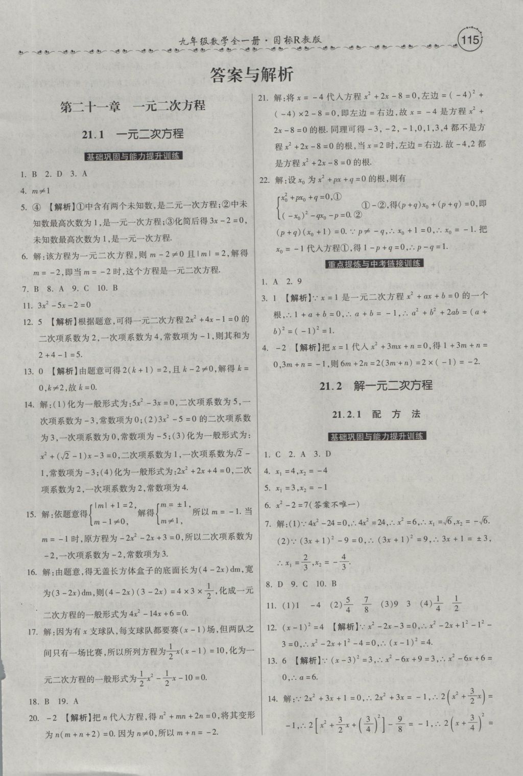 2016年一路领先大提速同步训练与测评九年级数学全一册人教版 参考答案第1页