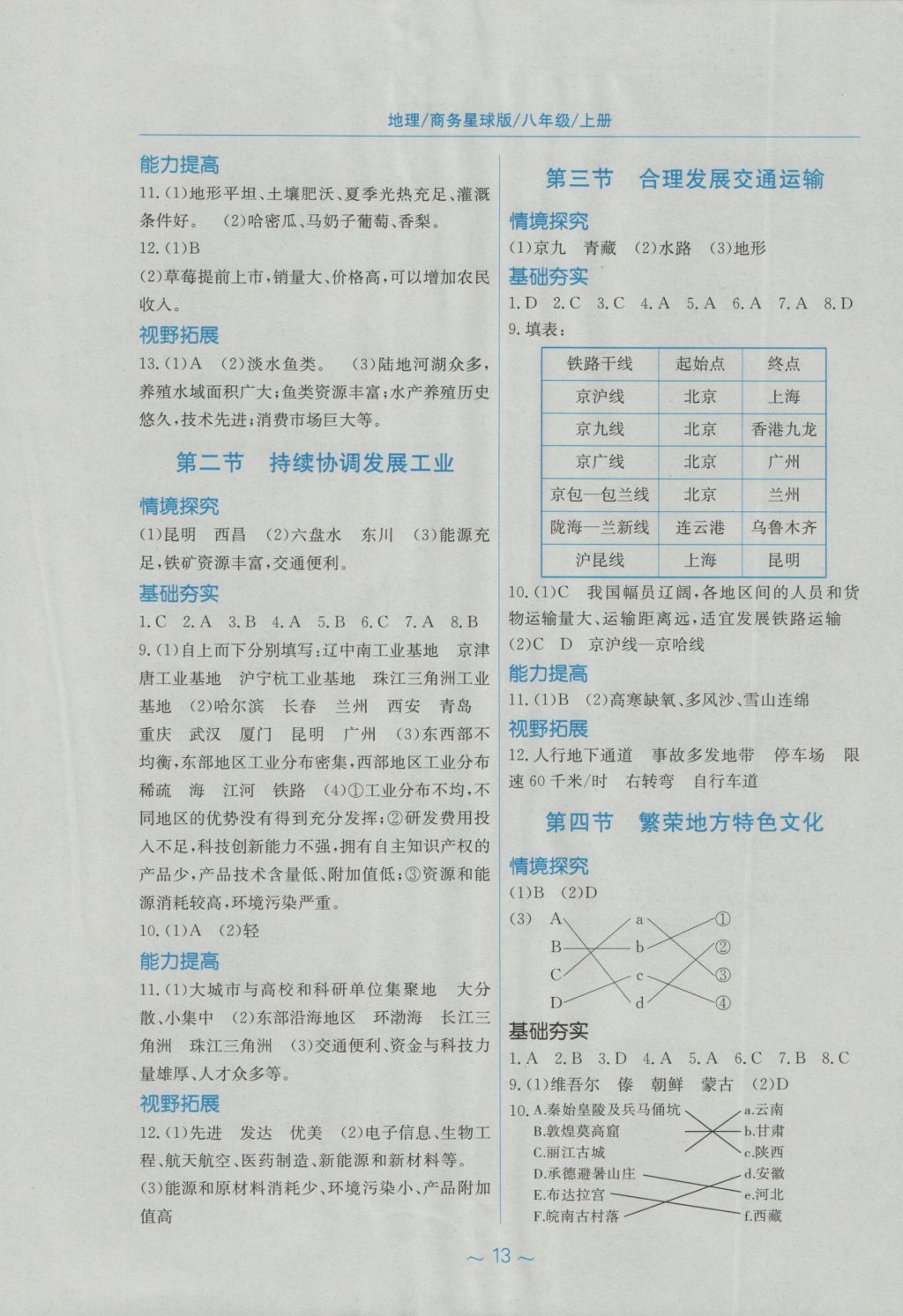 2016年新編基礎(chǔ)訓(xùn)練八年級(jí)地理上冊(cè)商務(wù)星球版 參考答案第5頁(yè)