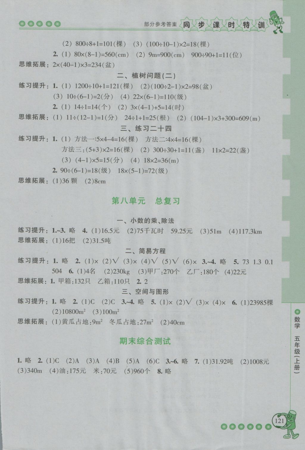 2016年浙江新課程三維目標測評同步課時特訓五年級數(shù)學上冊人教版 參考答案第9頁