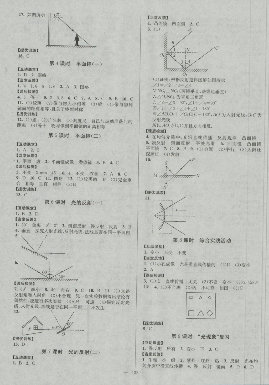 2016年南通小題課時作業(yè)本八年級物理上冊蘇科版 參考答案第4頁