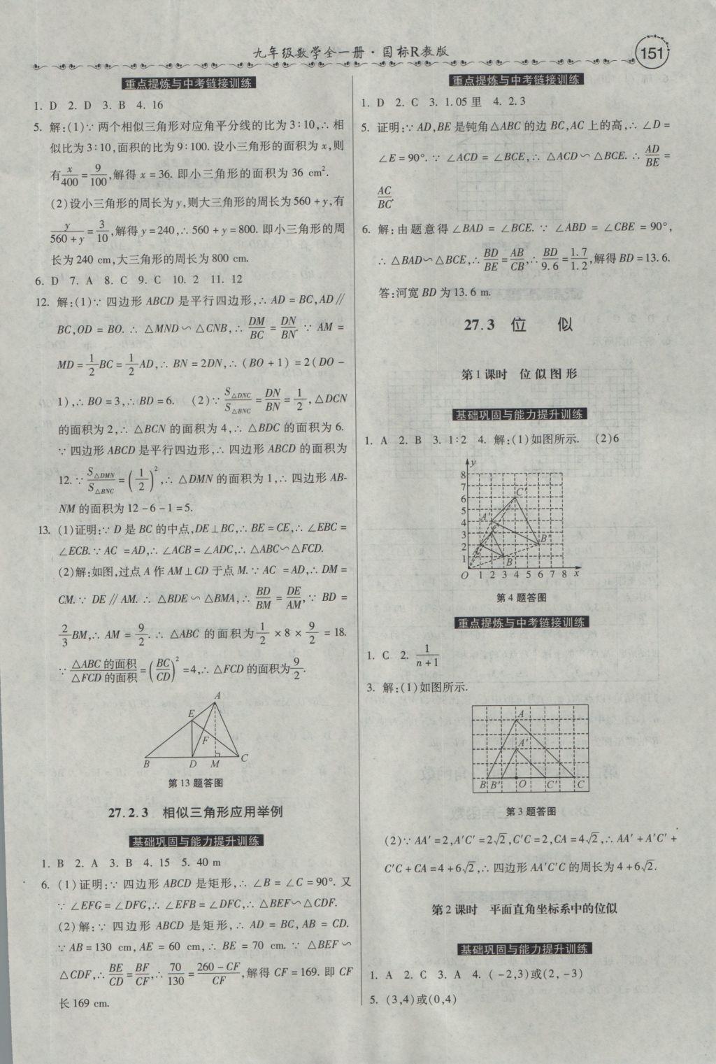 2016年一路领先大提速同步训练与测评九年级数学全一册人教版 参考答案第37页