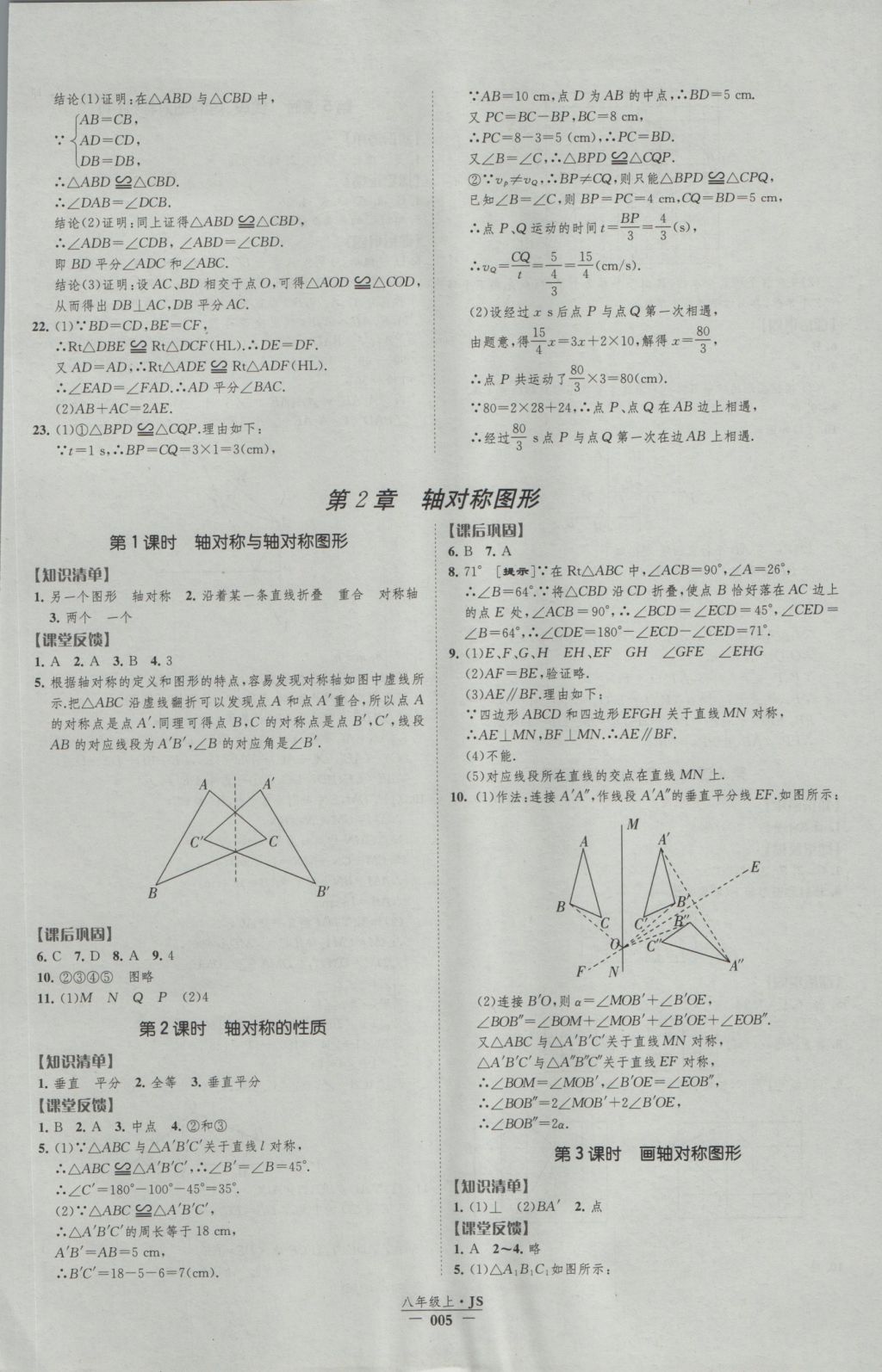 2016年经纶学典新课时作业八年级数学上册江苏版 参考答案第5页