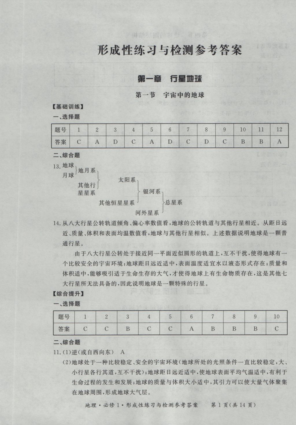 新課標形成性練習與檢測地理必修1 參考答案第1頁