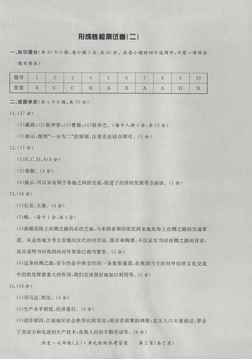 2016年新课标形成性练习与检测七年级历史上册 参考答案第6页