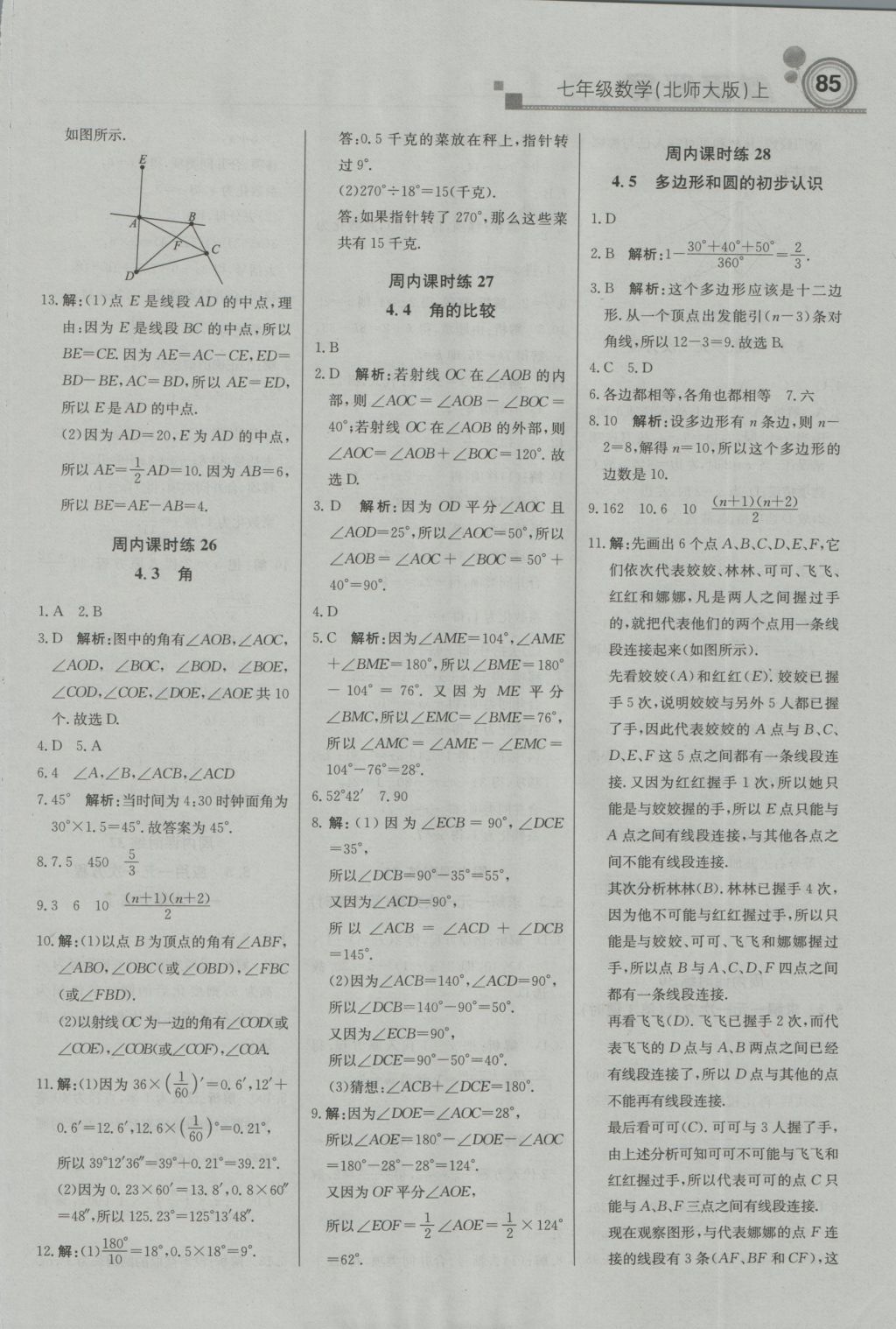 2016年直通贵州名校周测月考直通中考七年级数学上册北师大版 参考答案第9页