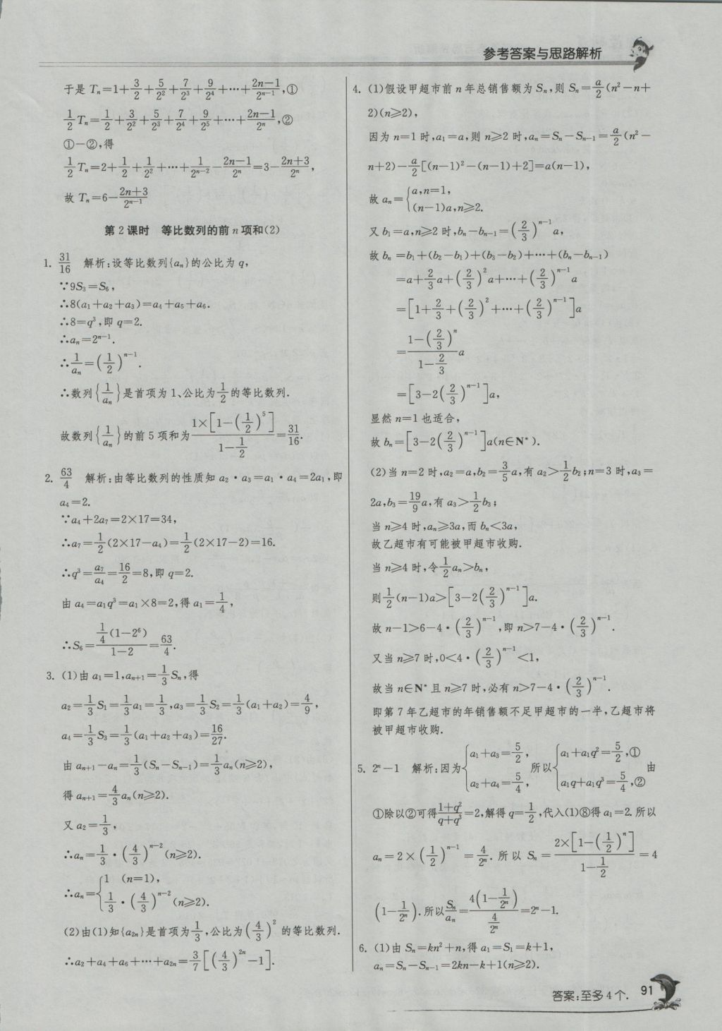 實驗班全程提優(yōu)訓(xùn)練高中數(shù)學(xué)5必修蘇教版 參考答案第25頁