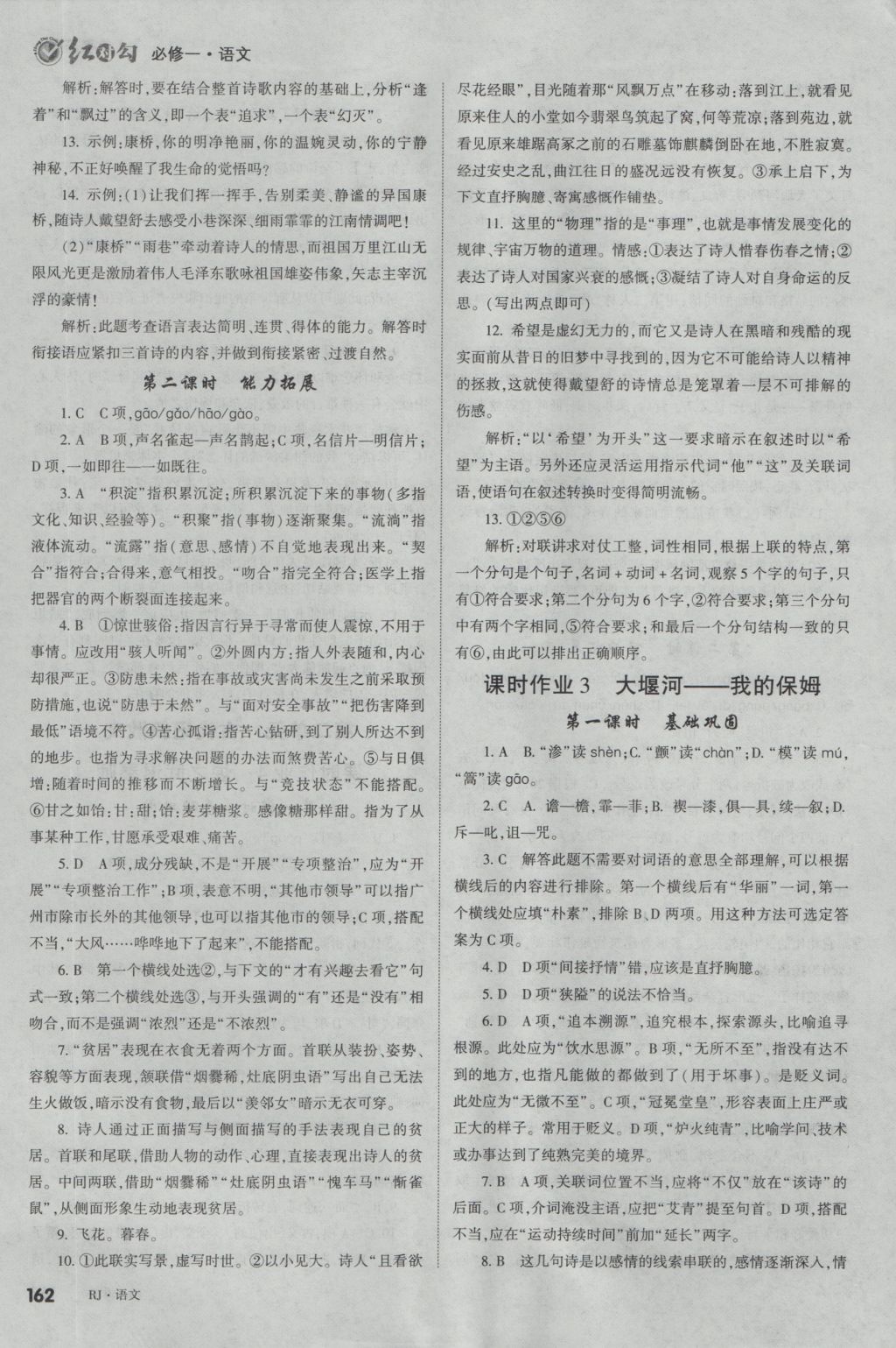 2016年紅對(duì)勾講與練第1選擇高中語(yǔ)文必修1人教版 參考答案第6頁(yè)