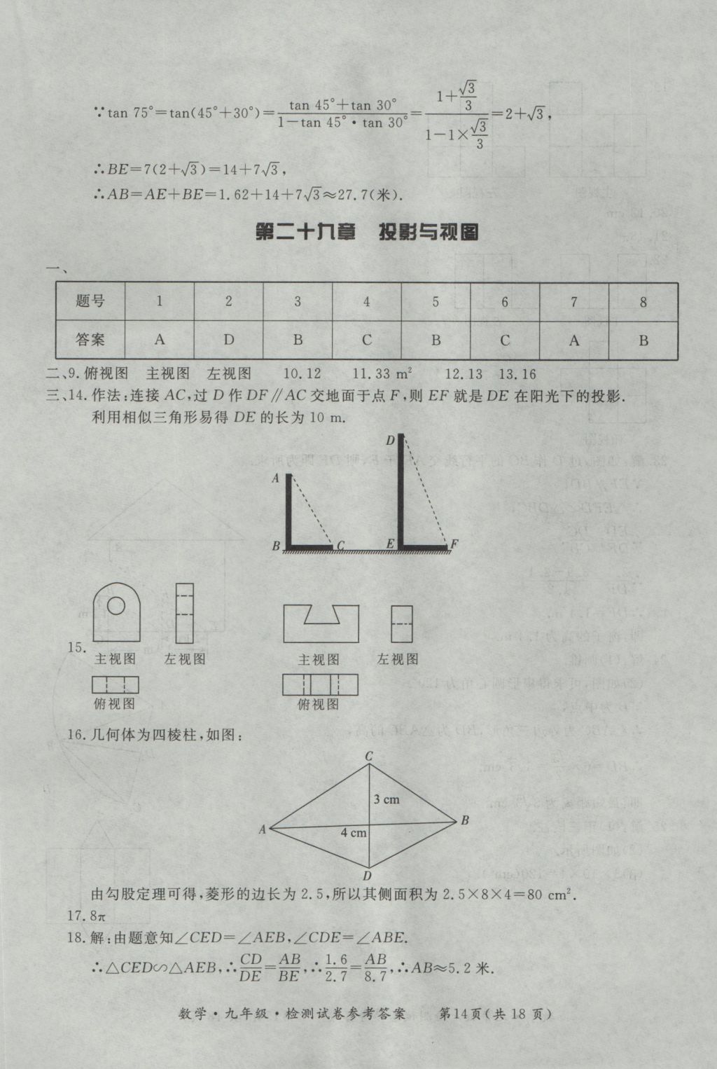 2016年新課標(biāo)形成性練習(xí)與檢測(cè)九年級(jí)數(shù)學(xué)全一冊(cè) 參考答案第38頁