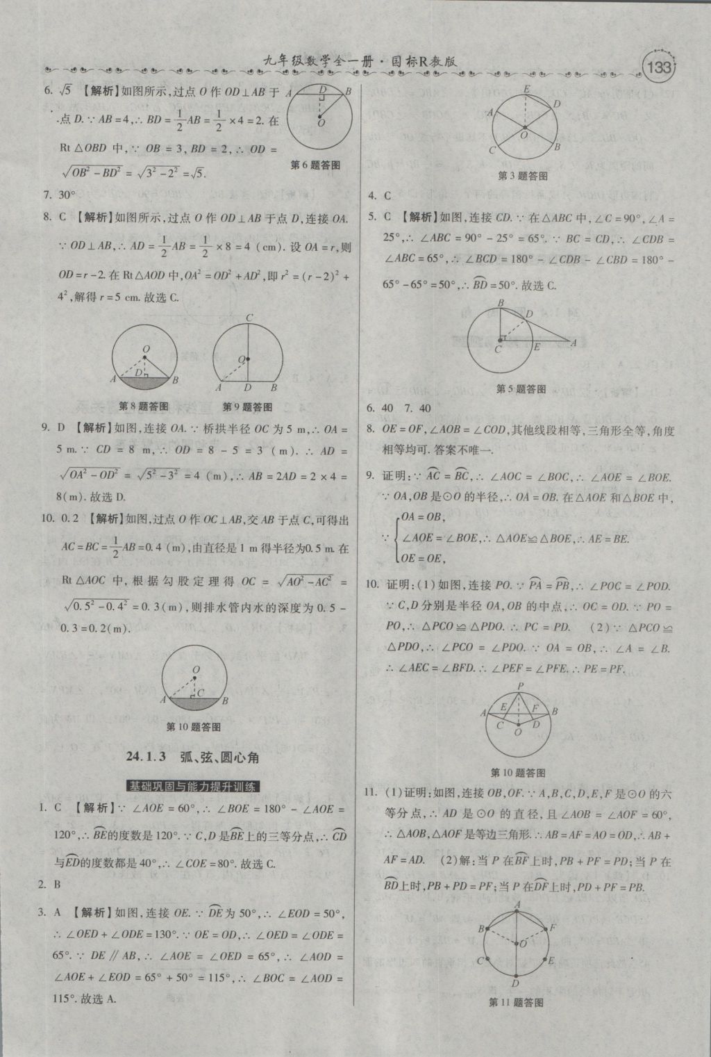 2016年一路领先大提速同步训练与测评九年级数学全一册人教版 参考答案第19页