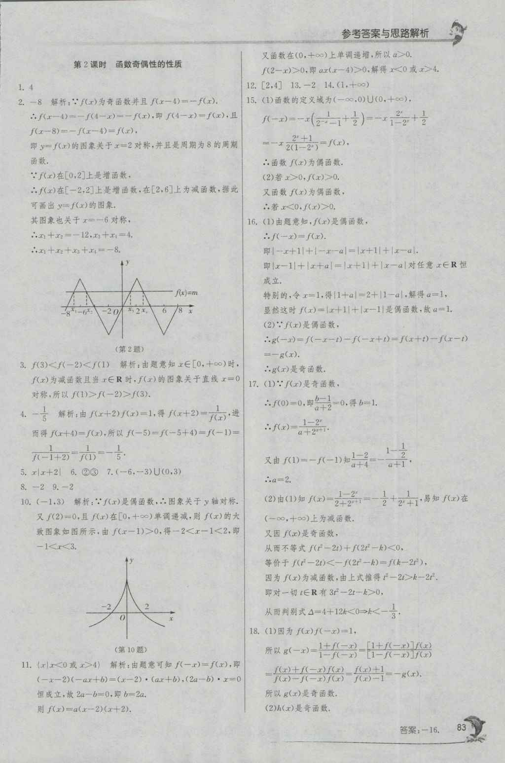 實驗班全程提優(yōu)訓(xùn)練高中數(shù)學(xué)1必修蘇教版 參考答案第15頁