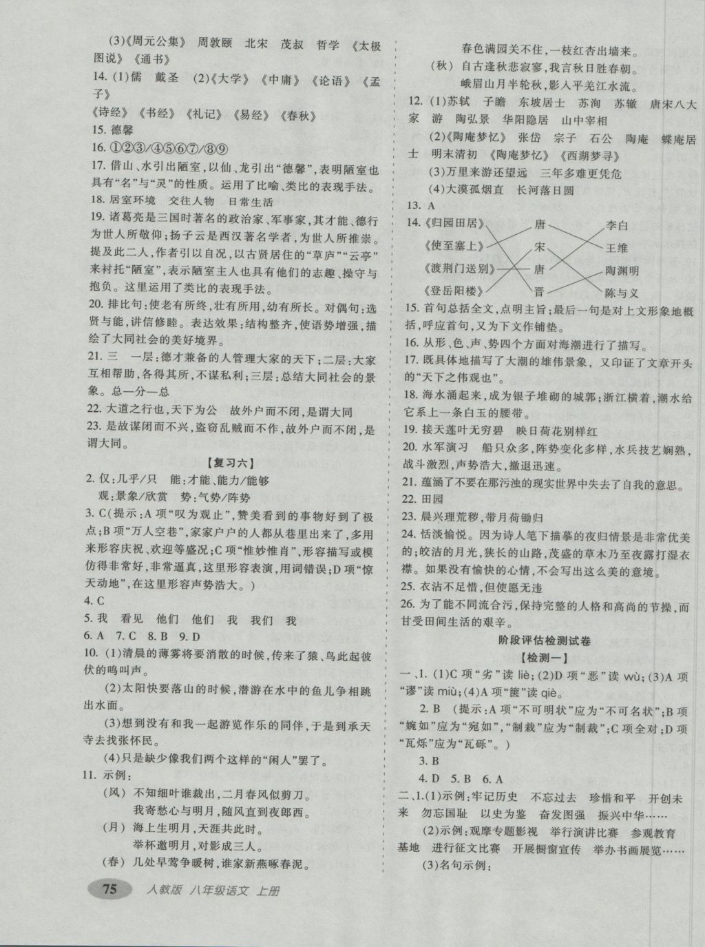 2016年聚能闯关期末复习冲刺卷八年级语文上册人教版 参考答案第3页