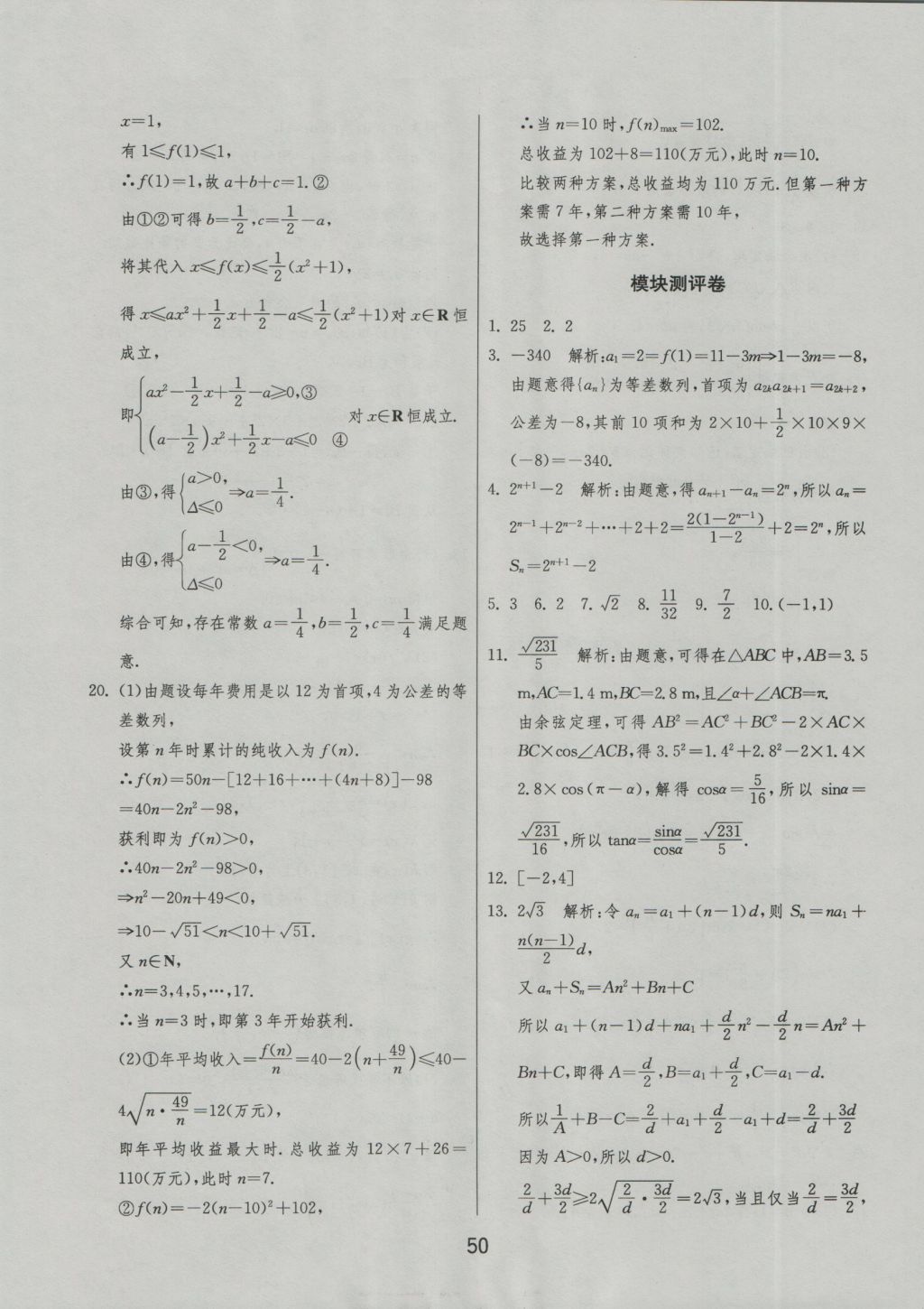 實驗班全程提優(yōu)訓練高中數(shù)學5必修蘇教版 試卷答案第62頁