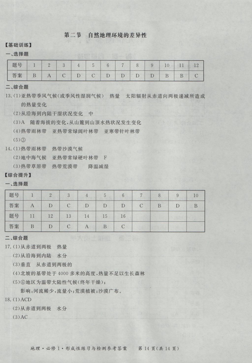 新課標(biāo)形成性練習(xí)與檢測地理必修1 參考答案第14頁