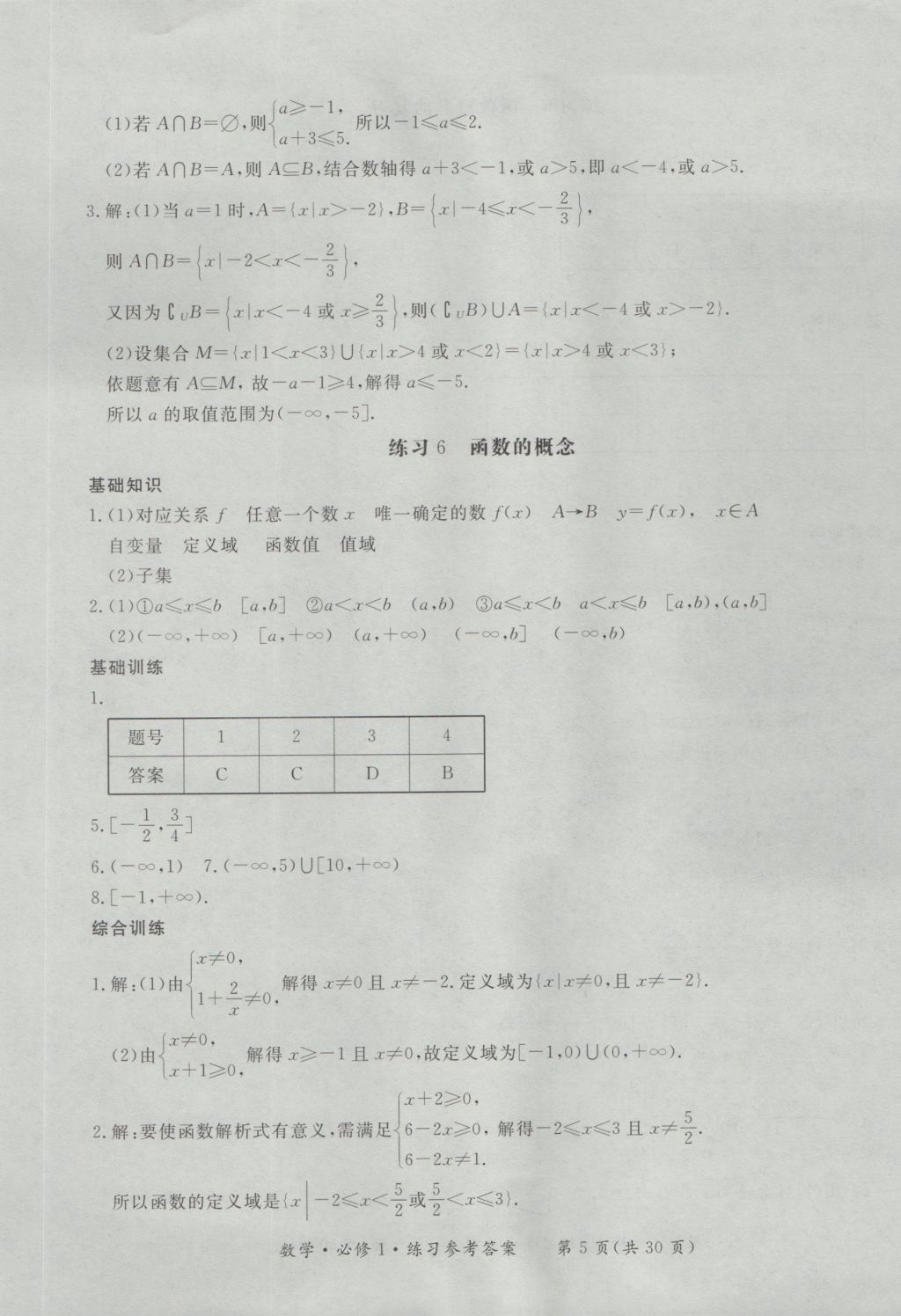 新課標(biāo)形成性練習(xí)與檢測數(shù)學(xué)必修1 參考答案第5頁