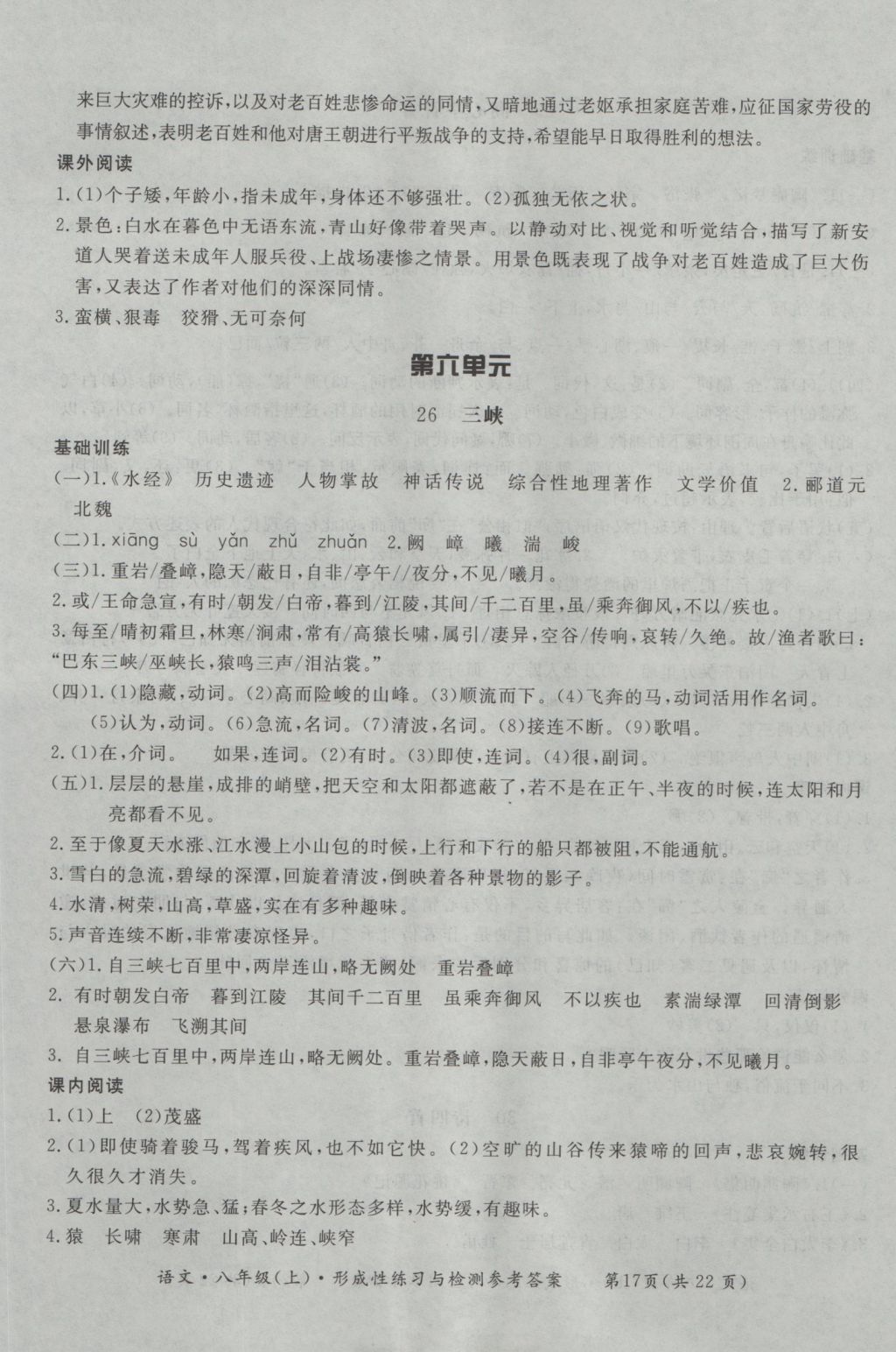 2016年新課標(biāo)形成性練習(xí)與檢測(cè)八年級(jí)語(yǔ)文上冊(cè) 參考答案第17頁(yè)