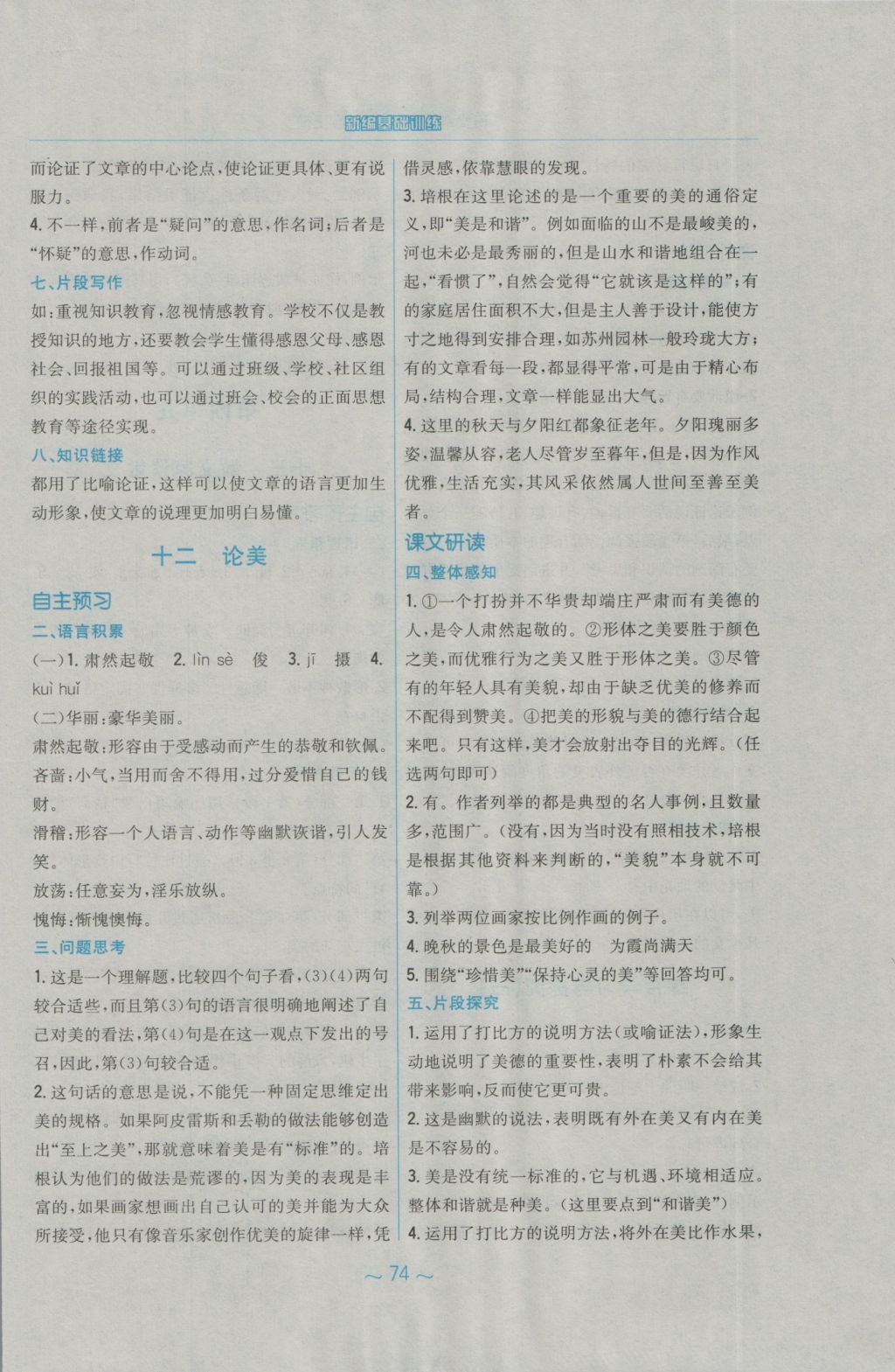 2016年新編基礎訓練九年級語文上冊蘇教版 參考答案第14頁