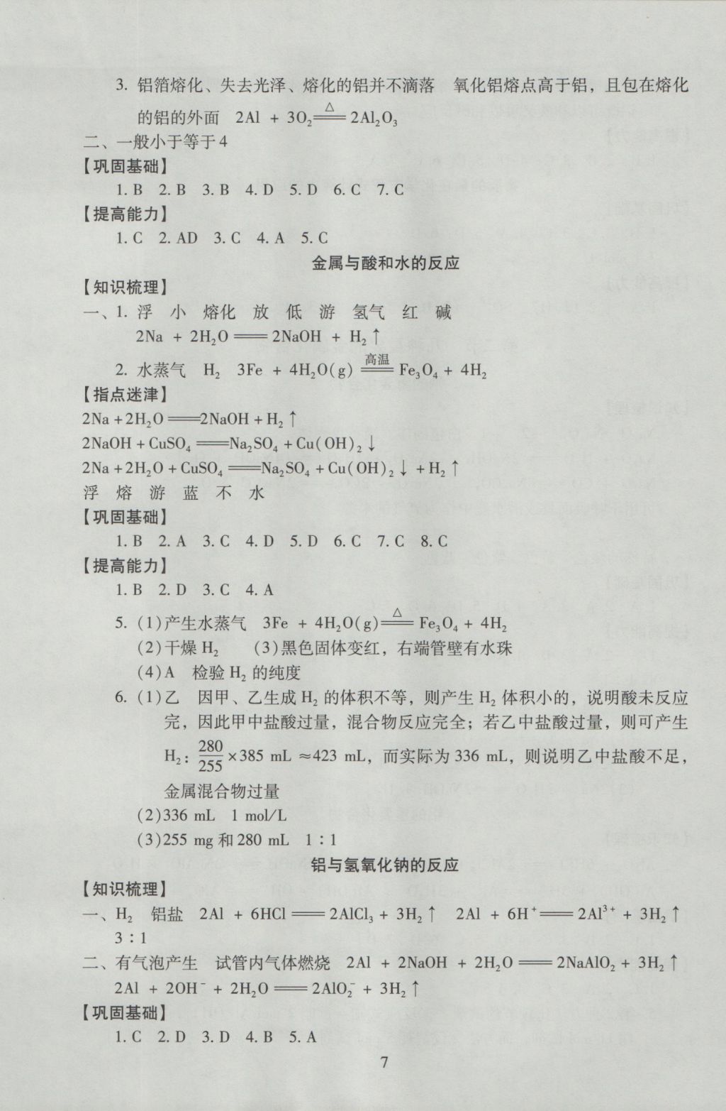 海淀名師伴你學(xué)同步學(xué)練測高中化學(xué)必修1 參考答案第7頁