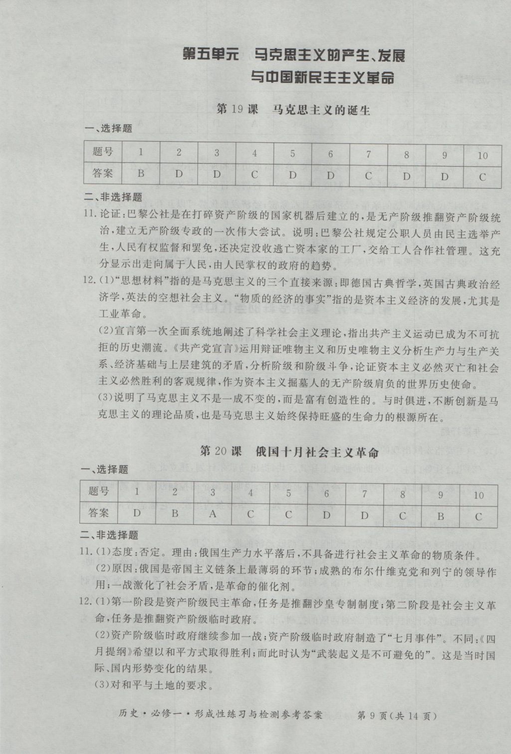 新課標(biāo)形成性練習(xí)與檢測(cè)歷史必修1 參考答案第9頁(yè)