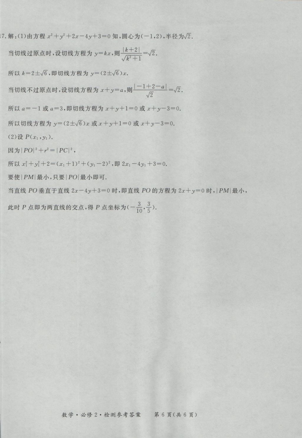 新課標形成性練習與檢測數學必修2 參考答案第30頁
