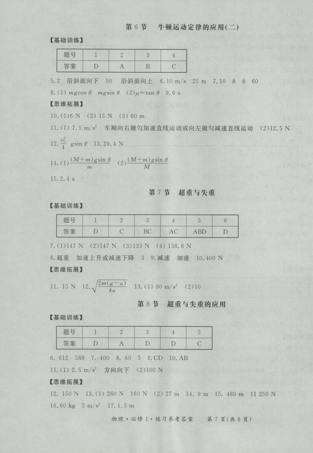 新課標(biāo)形成性練習(xí)與檢測(cè)物理必修1 參考答案第8頁(yè)