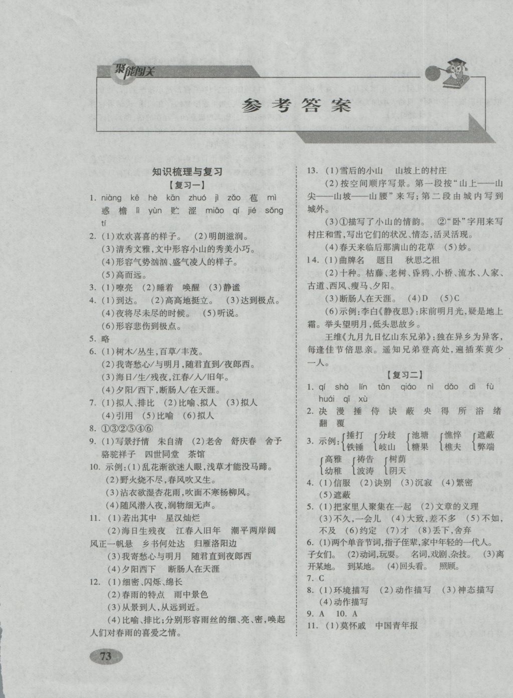 2016年聚能闯关期末复习冲刺卷七年级语文上册人教版 参考答案第1页