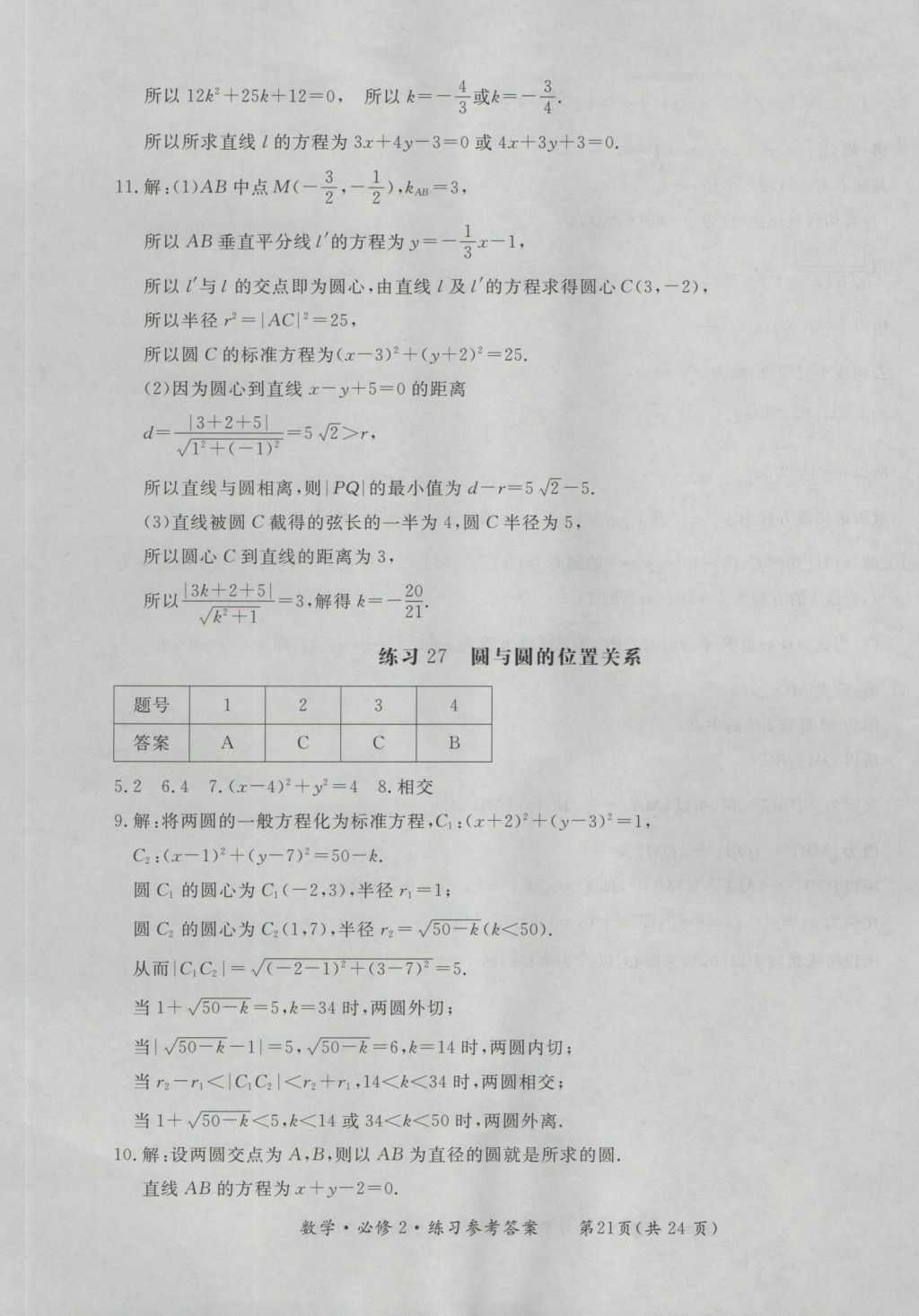 新課標(biāo)形成性練習(xí)與檢測(cè)數(shù)學(xué)必修2 參考答案第21頁(yè)