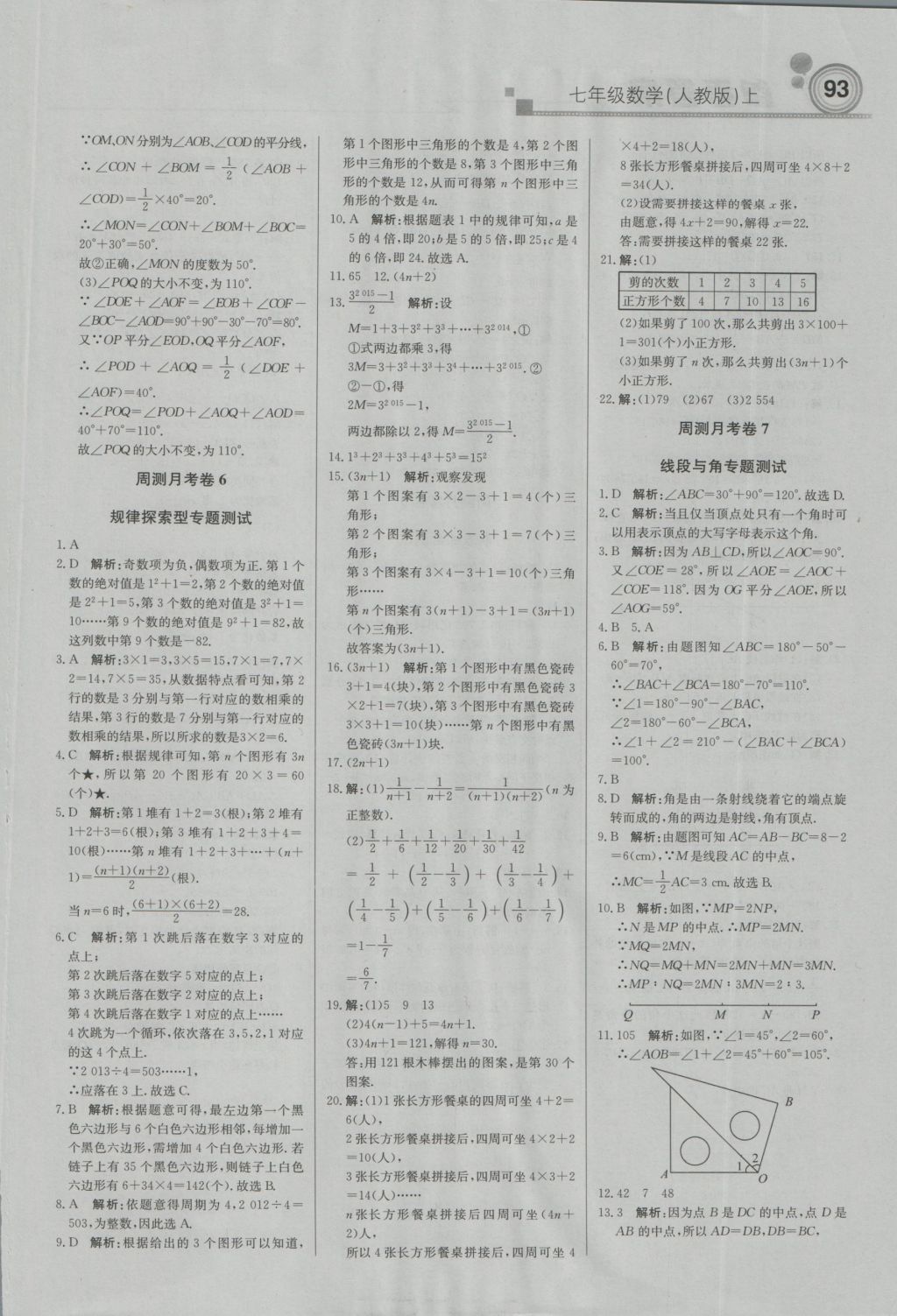 2016年直通貴州名校周測月考直通中考七年級數(shù)學(xué)上冊人教版 參考答案第15頁