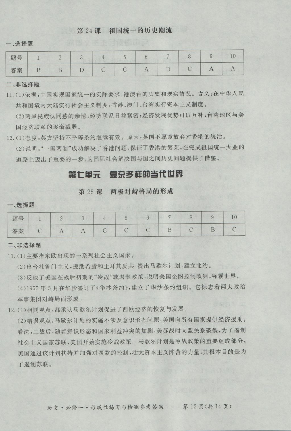 新課標(biāo)形成性練習(xí)與檢測(cè)歷史必修1 參考答案第12頁(yè)