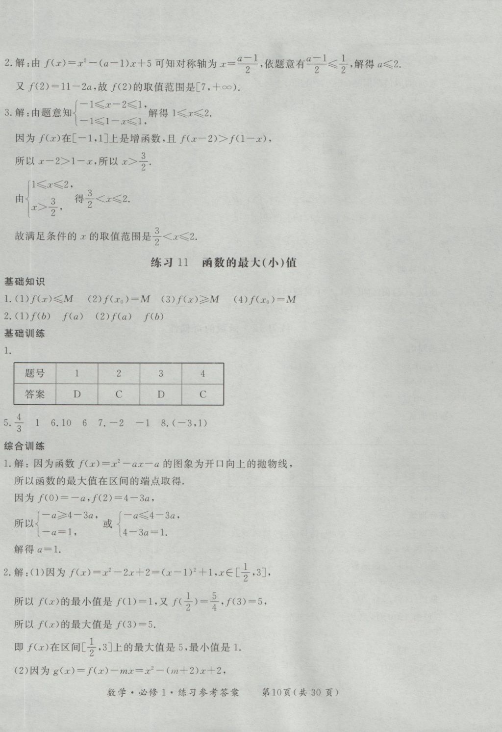 新課標形成性練習與檢測數學必修1 參考答案第10頁