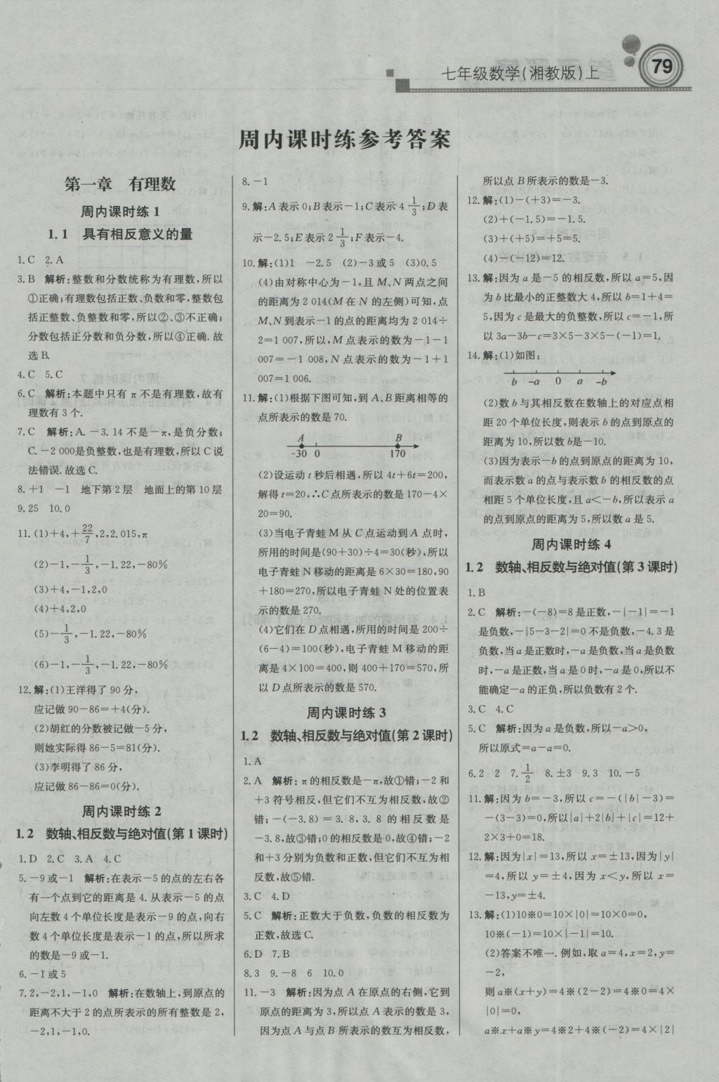 2016年直通貴州名校周測月考直通中考七年級(jí)數(shù)學(xué)上冊湘教版 參考答案第2頁