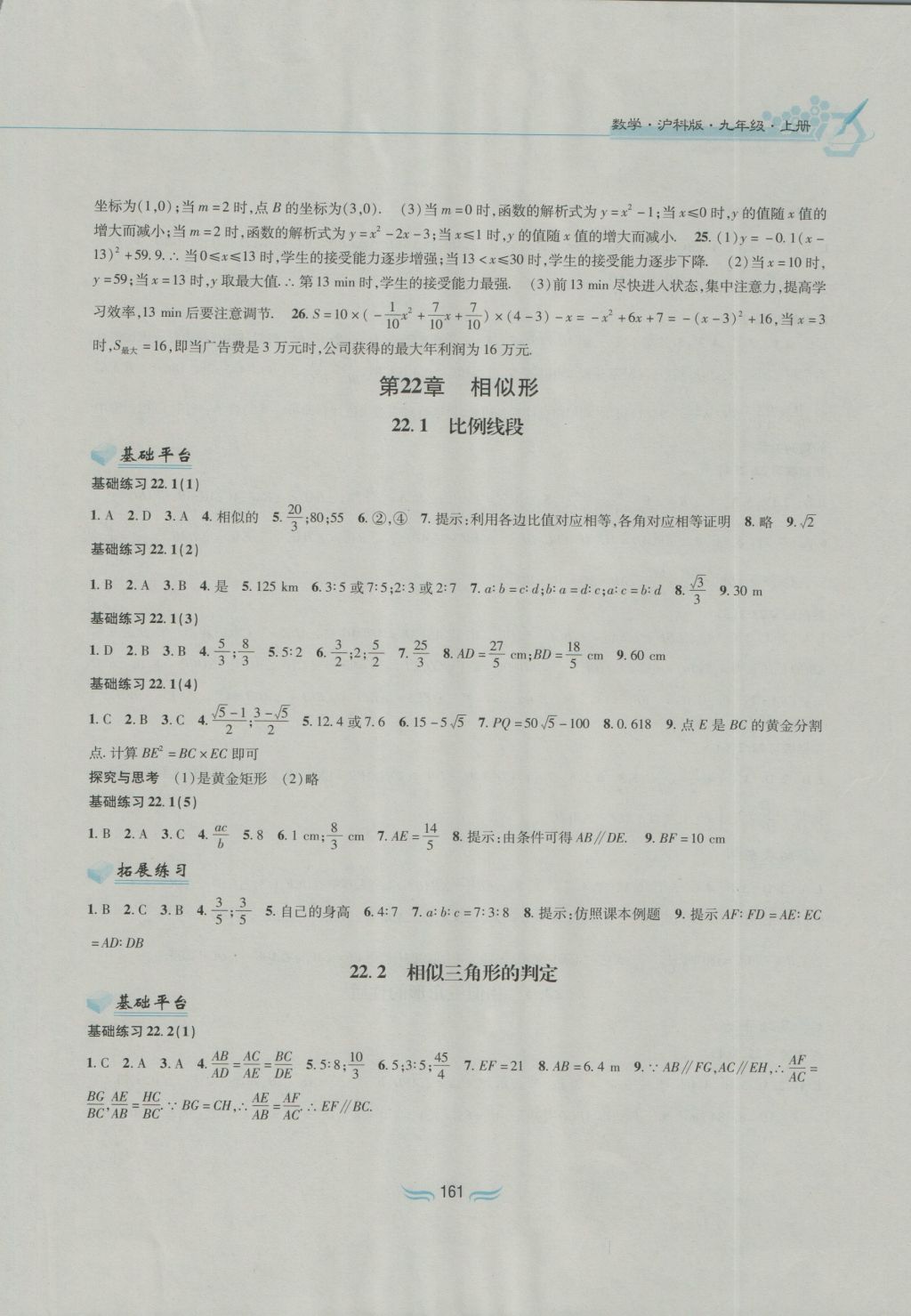 2016年新編基礎(chǔ)訓(xùn)練九年級(jí)數(shù)學(xué)上冊(cè)滬科版黃山書(shū)社 參考答案第7頁(yè)