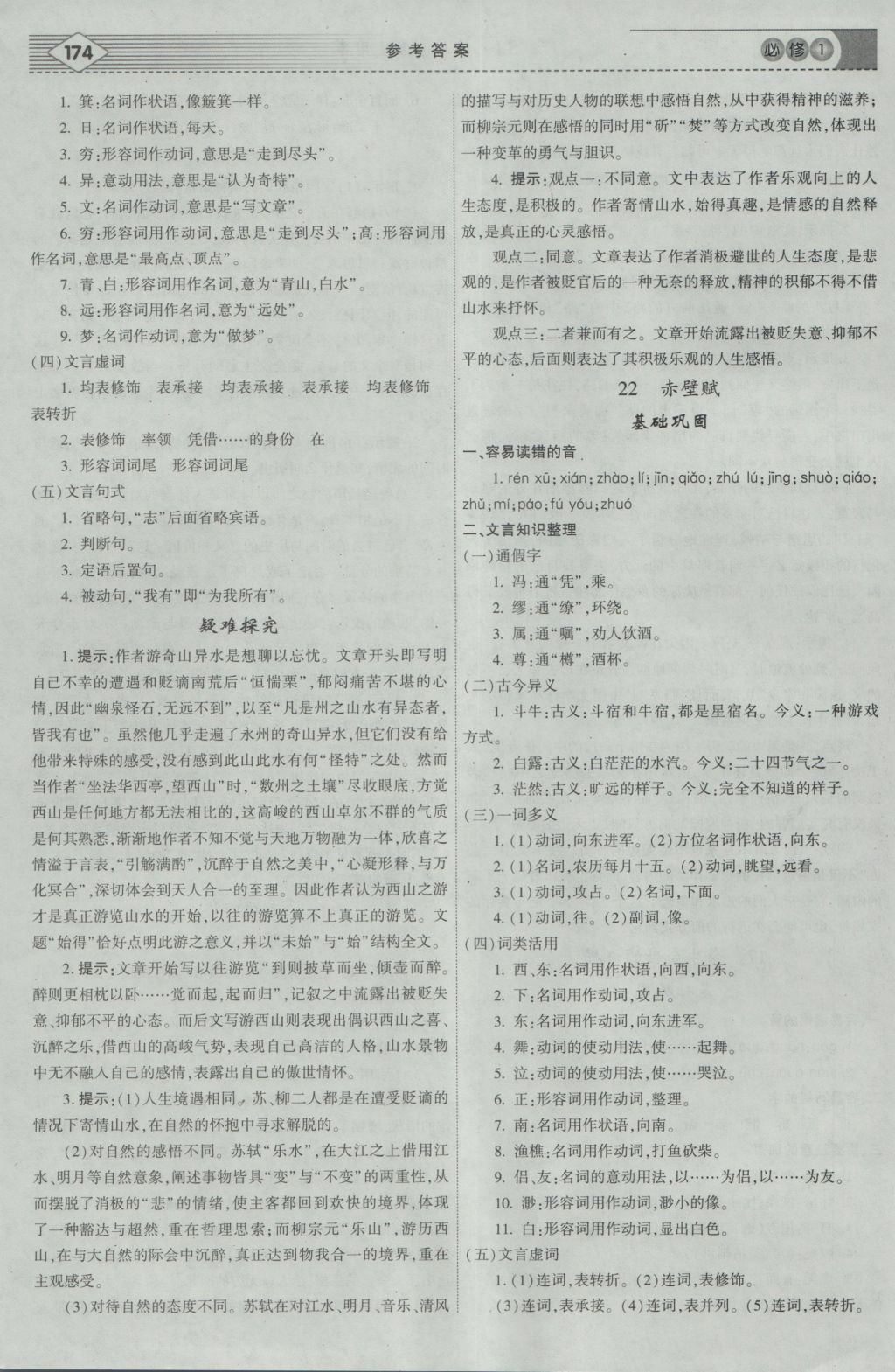 2016年紅對(duì)勾講與練第1選擇高中語文必修1蘇教版 參考答案第16頁