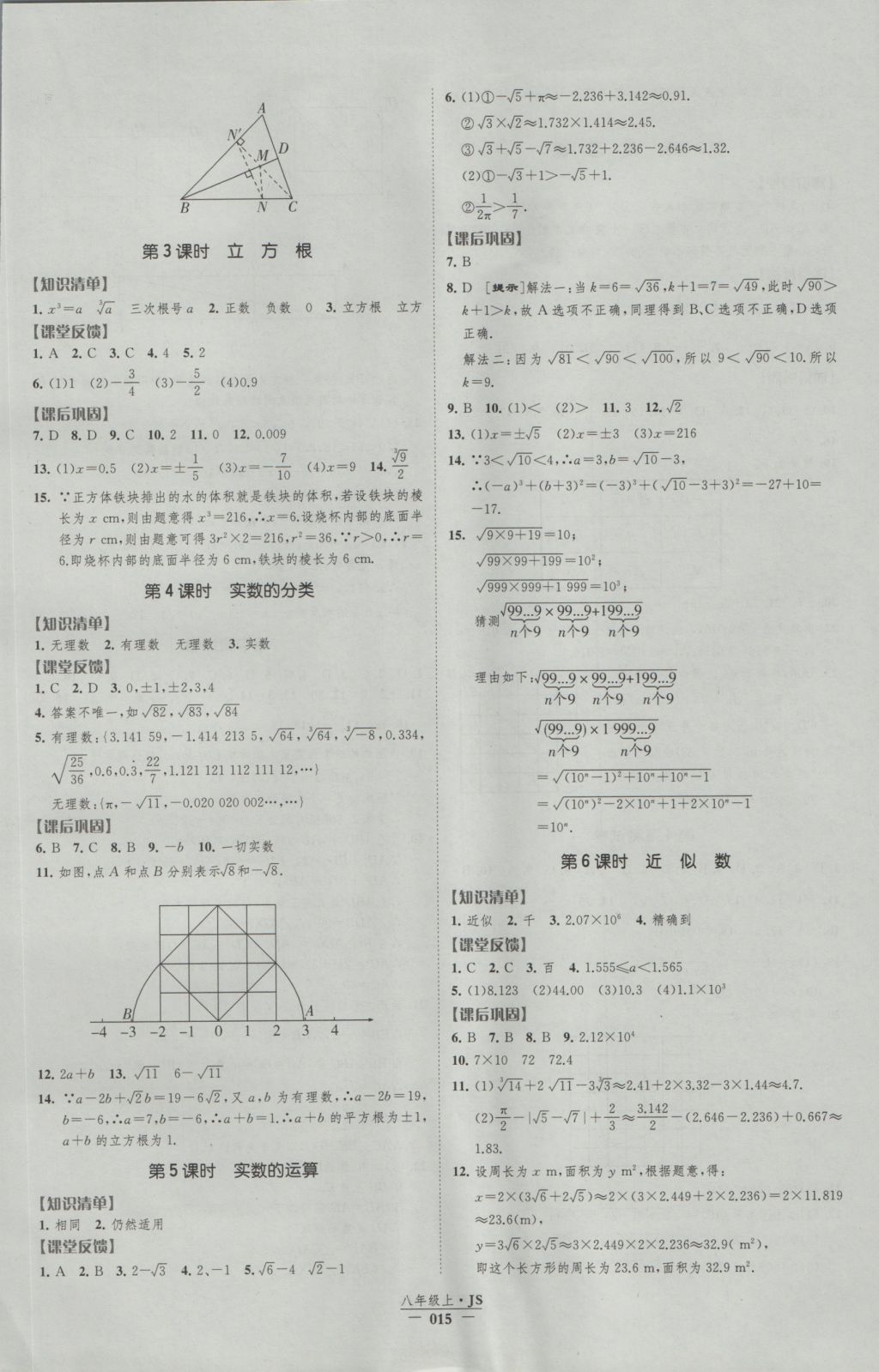 2016年经纶学典新课时作业八年级数学上册江苏版 参考答案第15页