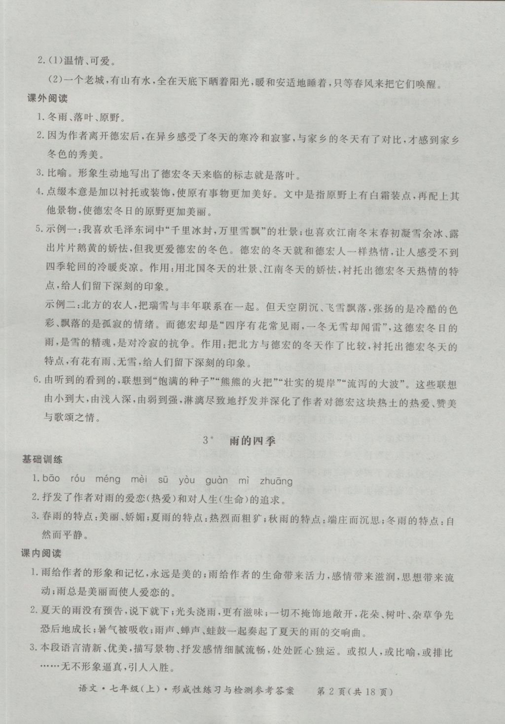 2016年新課標(biāo)形成性練習(xí)與檢測七年級語文上冊 參考答案第2頁